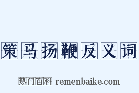 策马扬鞭反义词是什么意思的图片